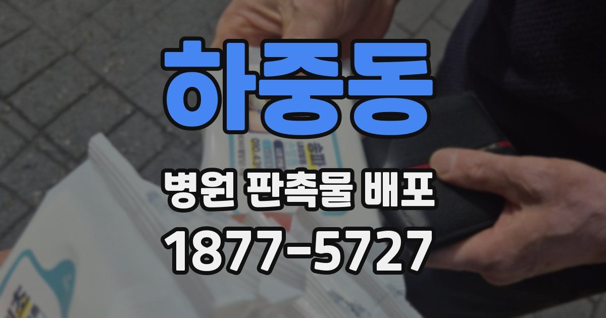 하중동 병원 판촉물 배포