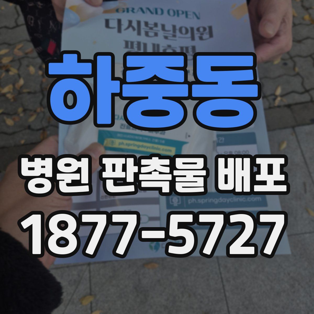 하중동 병원 판촉물 배포