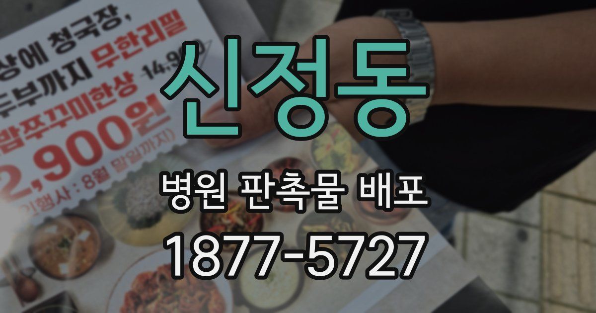 신정동 병원 판촉물 배포