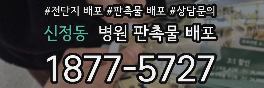신정동 병원 판촉물 배포