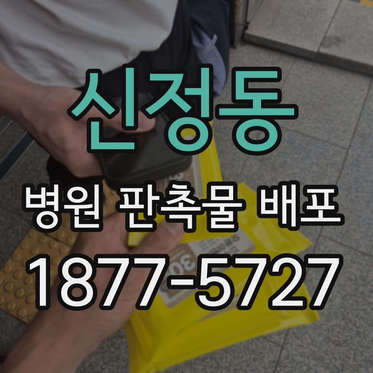 신정동 병원 판촉물 배포