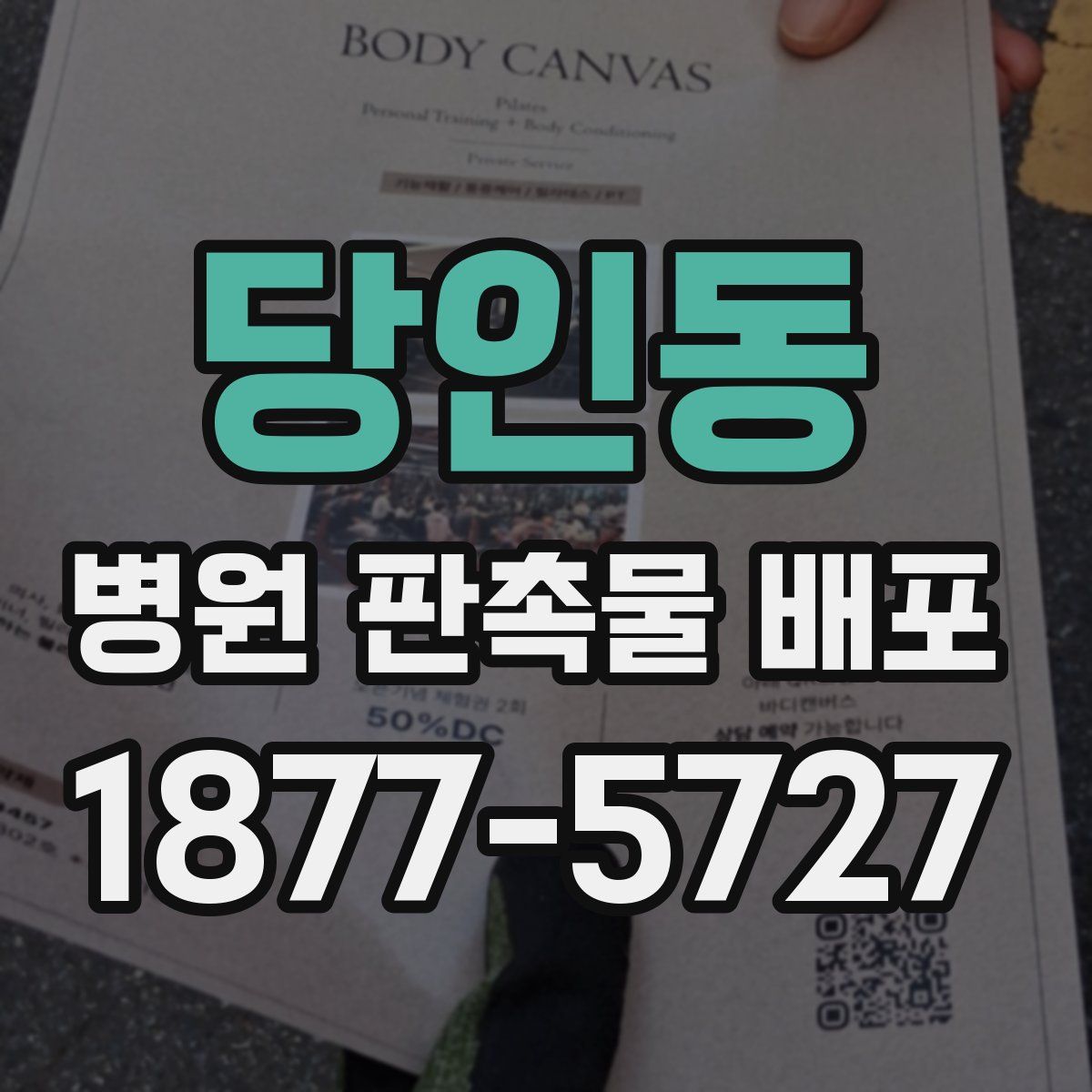 당인동 병원 판촉물 배포
