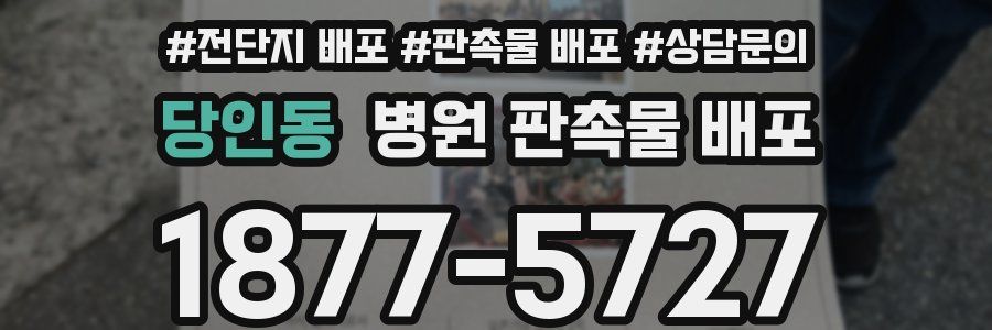 당인동 병원 판촉물 배포