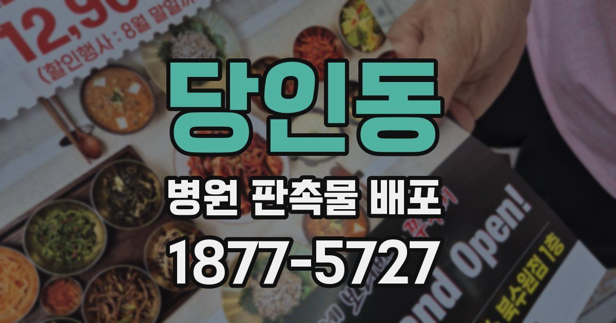 당인동 병원 판촉물 배포