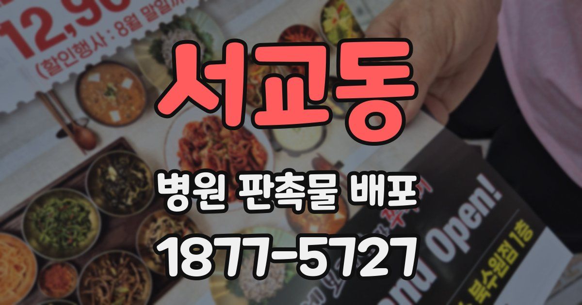 서교동 병원 판촉물 배포