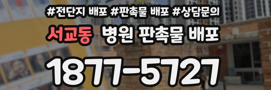 서교동 병원 판촉물 배포