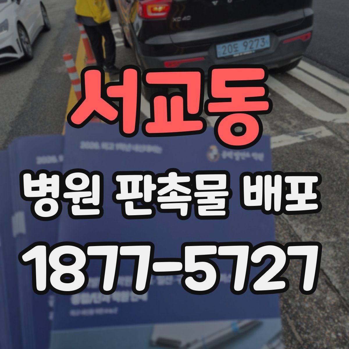 서교동 병원 판촉물 배포