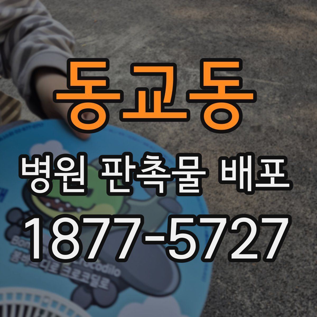 동교동 병원 판촉물 배포