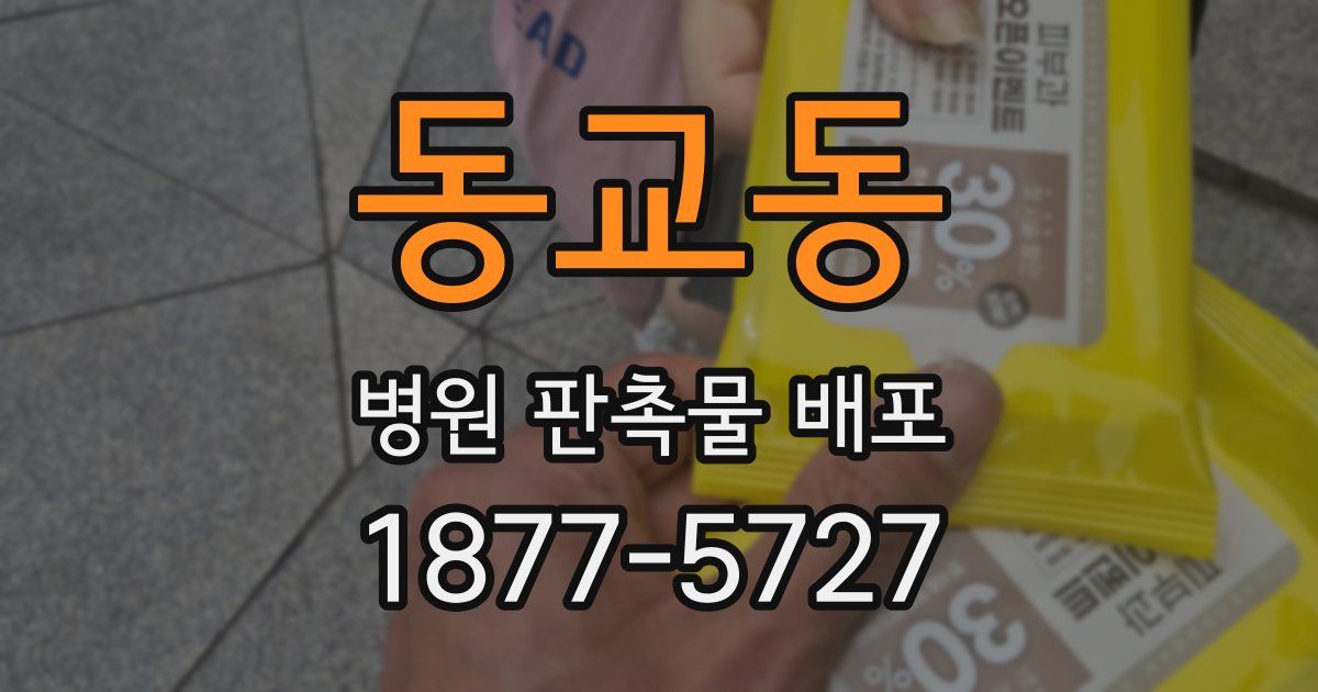 동교동 병원 판촉물 배포