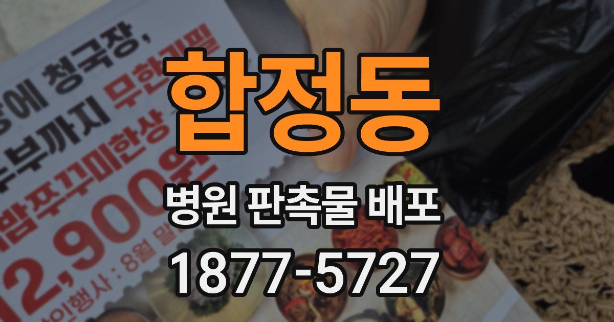 합정동 병원 판촉물 배포