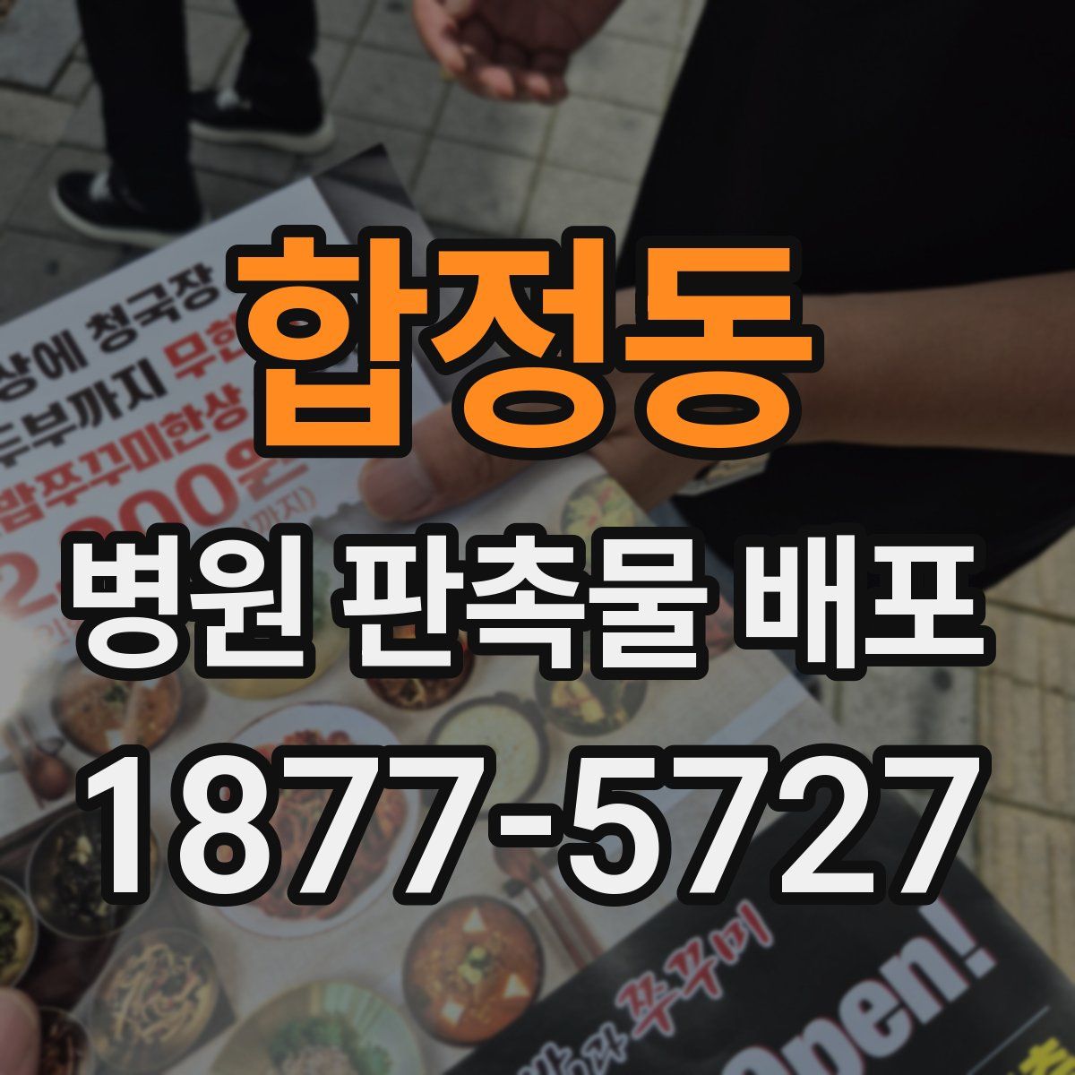 합정동 병원 판촉물 배포