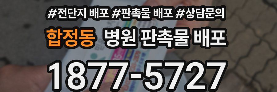 합정동 병원 판촉물 배포