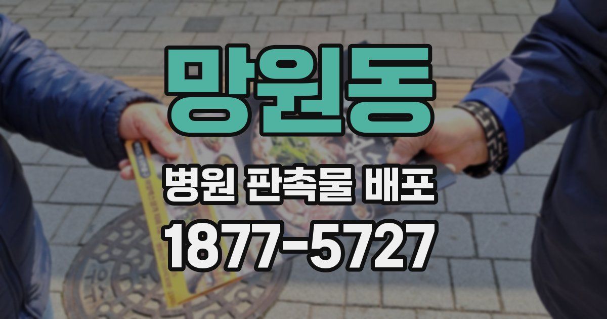 망원동 병원 판촉물 배포