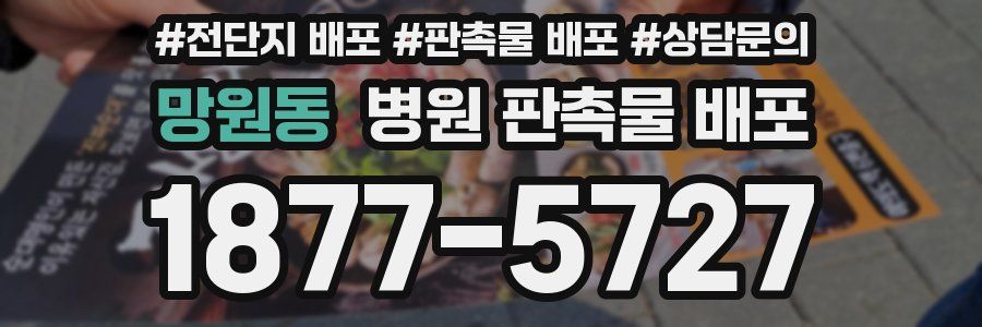 망원동 병원 판촉물 배포