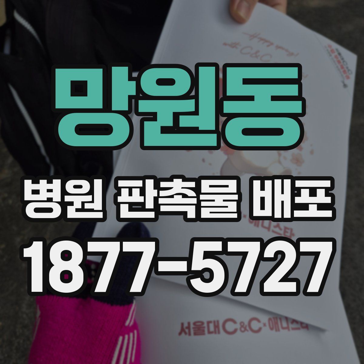 망원동 병원 판촉물 배포