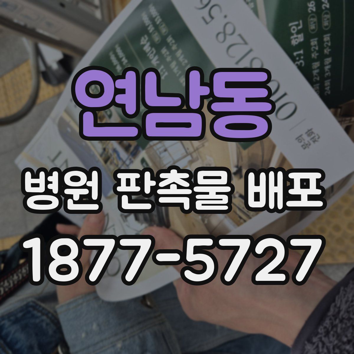 연남동 병원 판촉물 배포