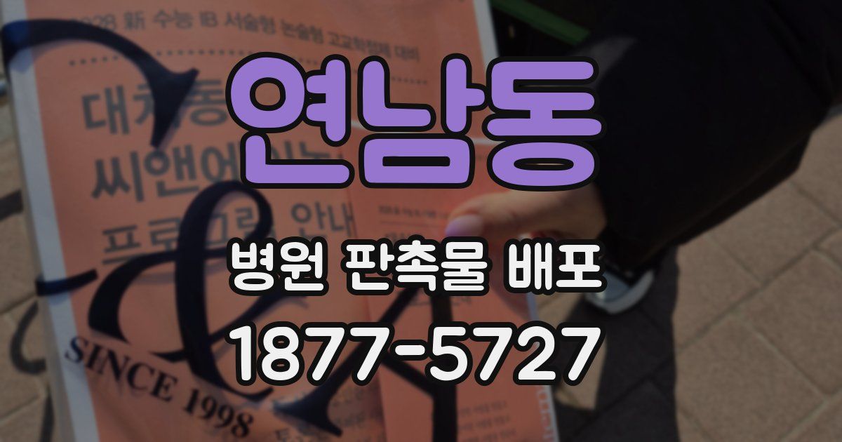 연남동 병원 판촉물 배포