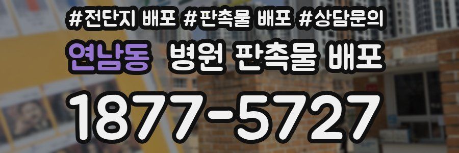 연남동 병원 판촉물 배포