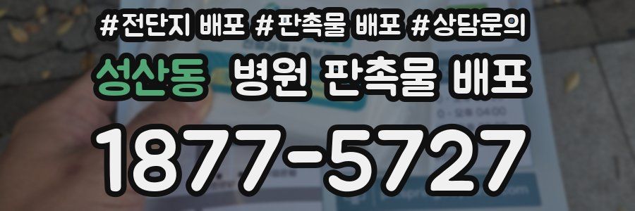 성산동 병원 판촉물 배포