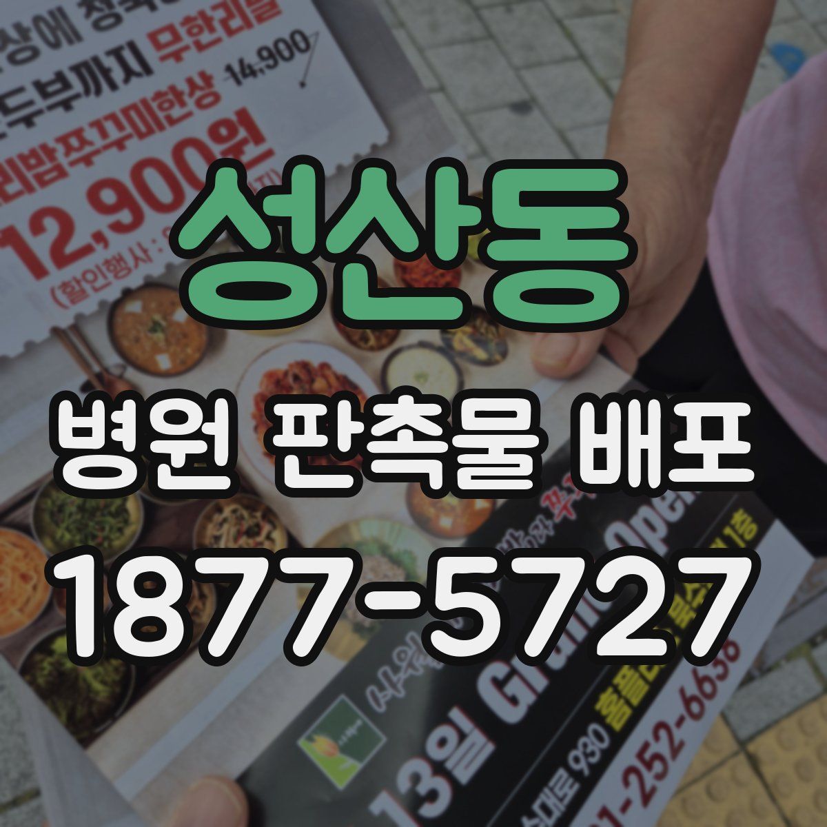 성산동 병원 판촉물 배포