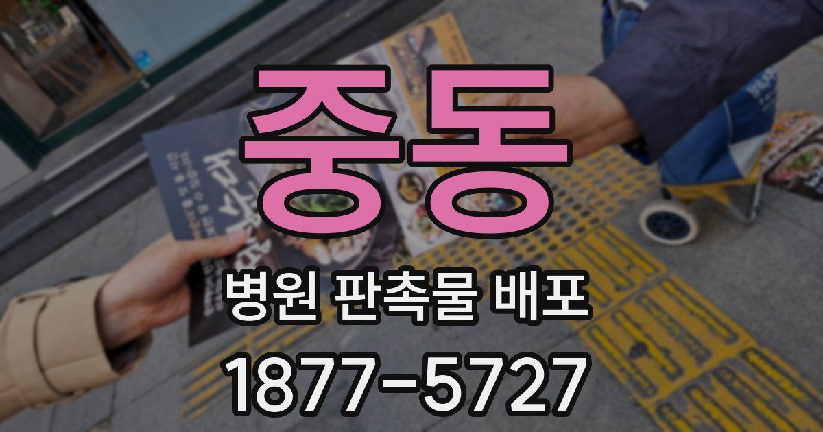 중동 병원 판촉물 배포