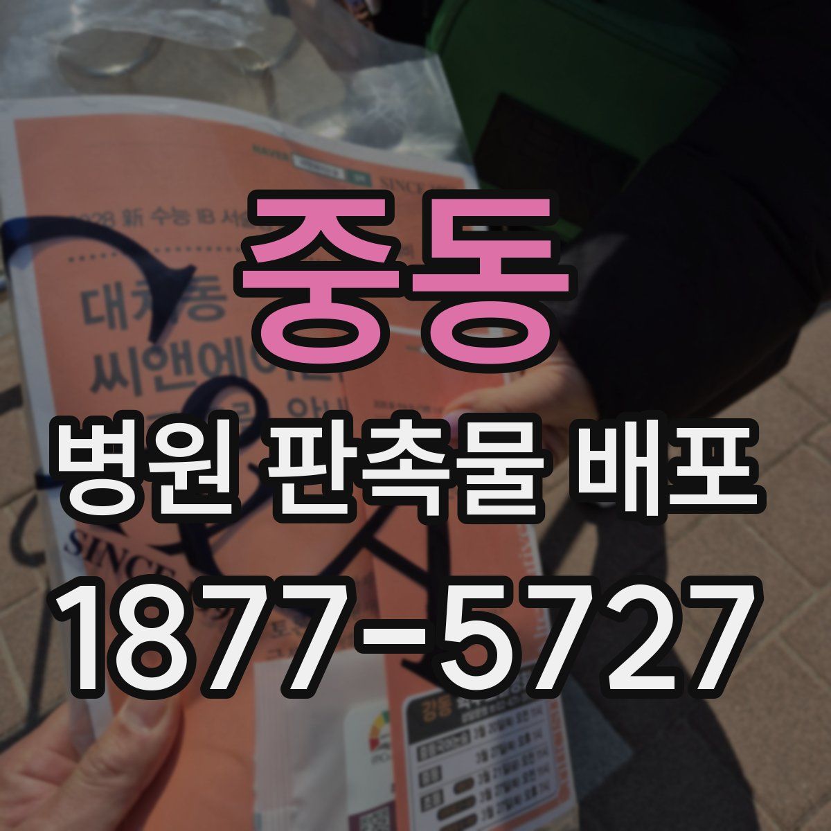 중동 병원 판촉물 배포