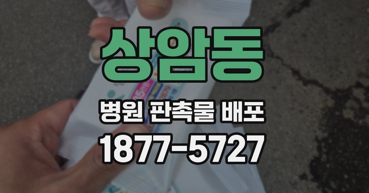 상암동 병원 판촉물 배포
