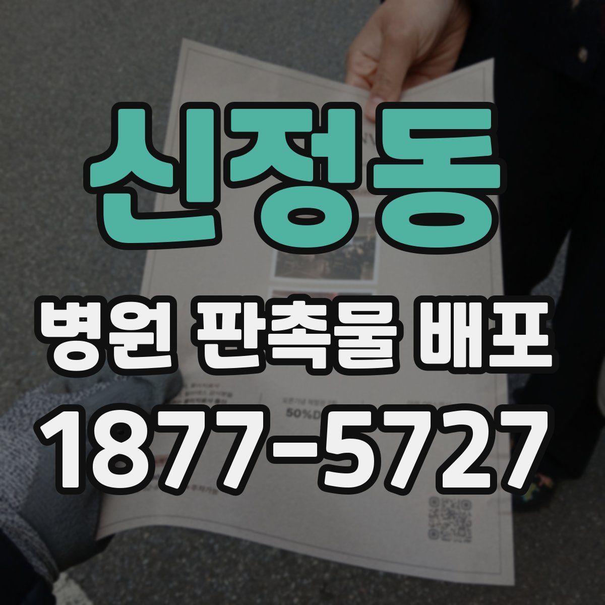 신정동 병원 판촉물 배포