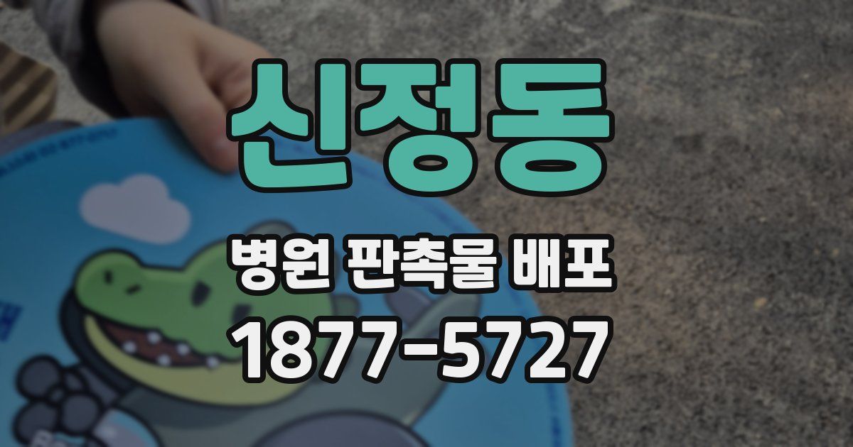 신정동 병원 판촉물 배포