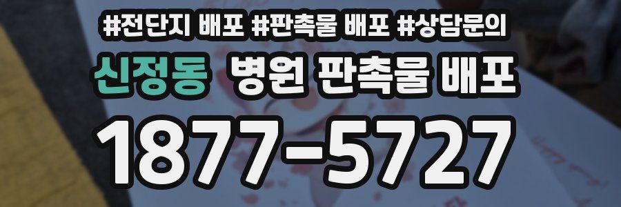 신정동 병원 판촉물 배포