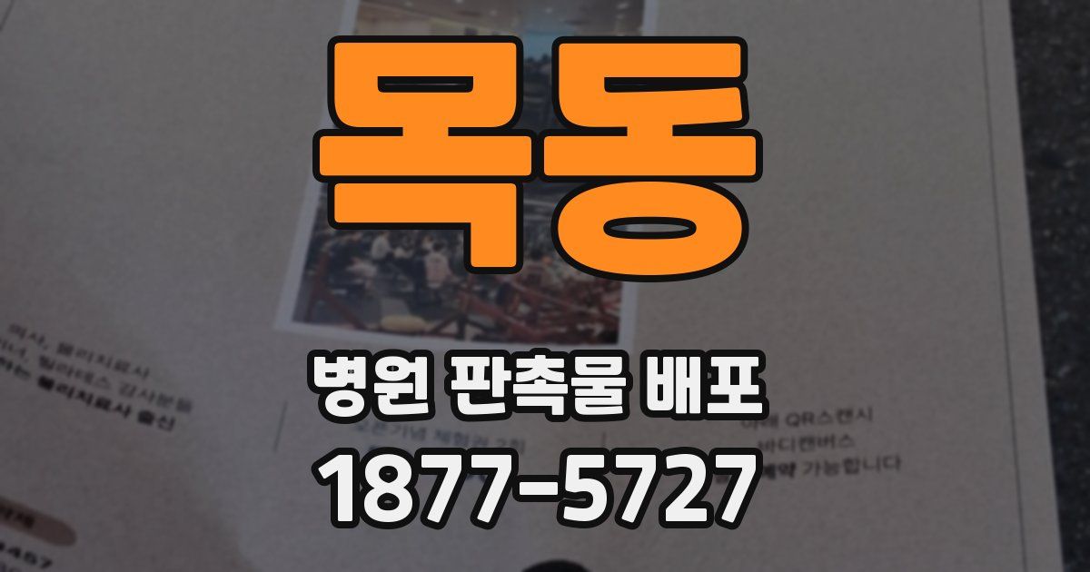 목동 병원 판촉물 배포