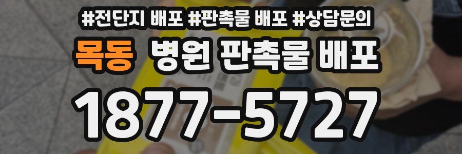 목동 병원 판촉물 배포