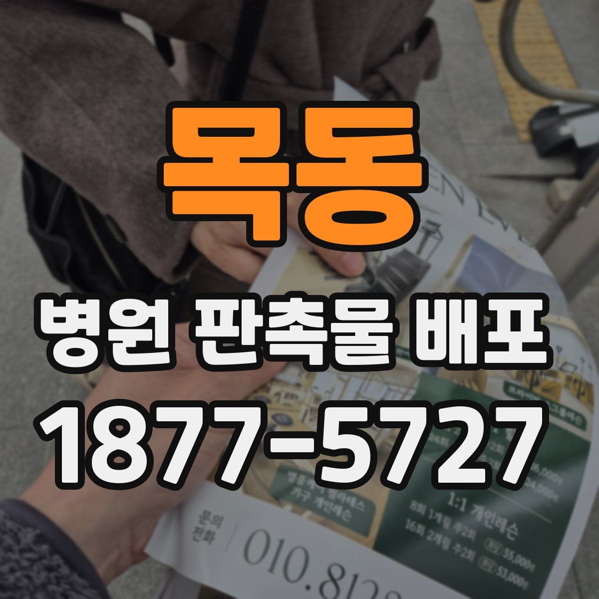 목동 병원 판촉물 배포