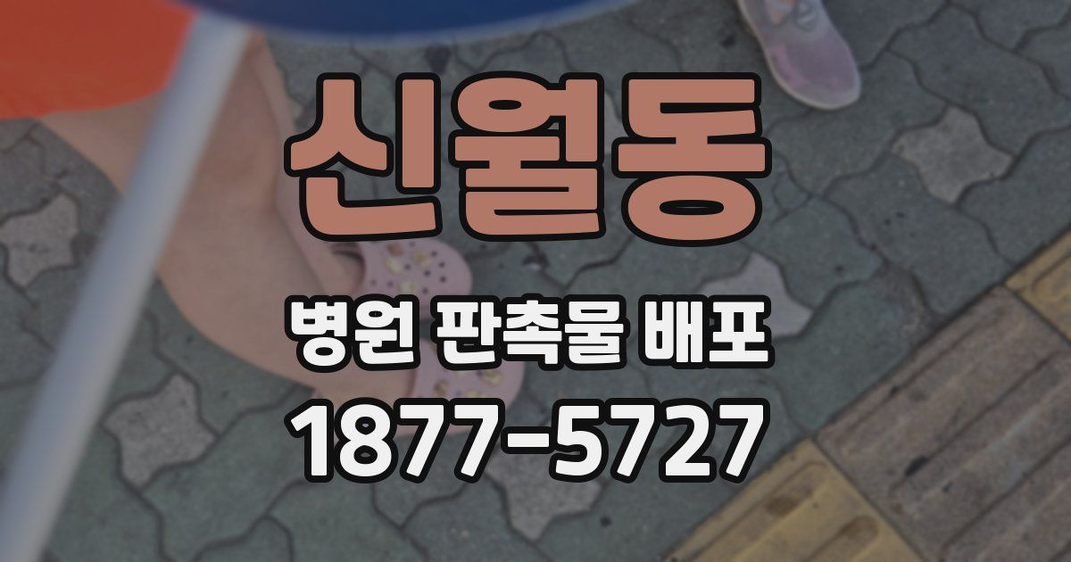 신월동 병원 판촉물 배포