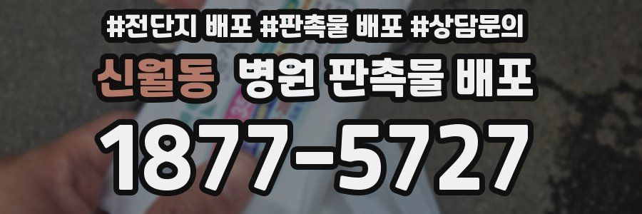 신월동 병원 판촉물 배포