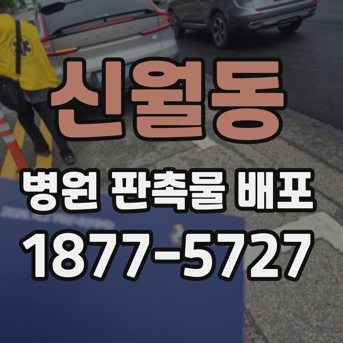 신월동 병원 판촉물 배포