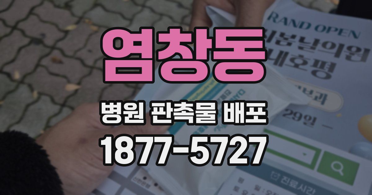 염창동 병원 판촉물 배포