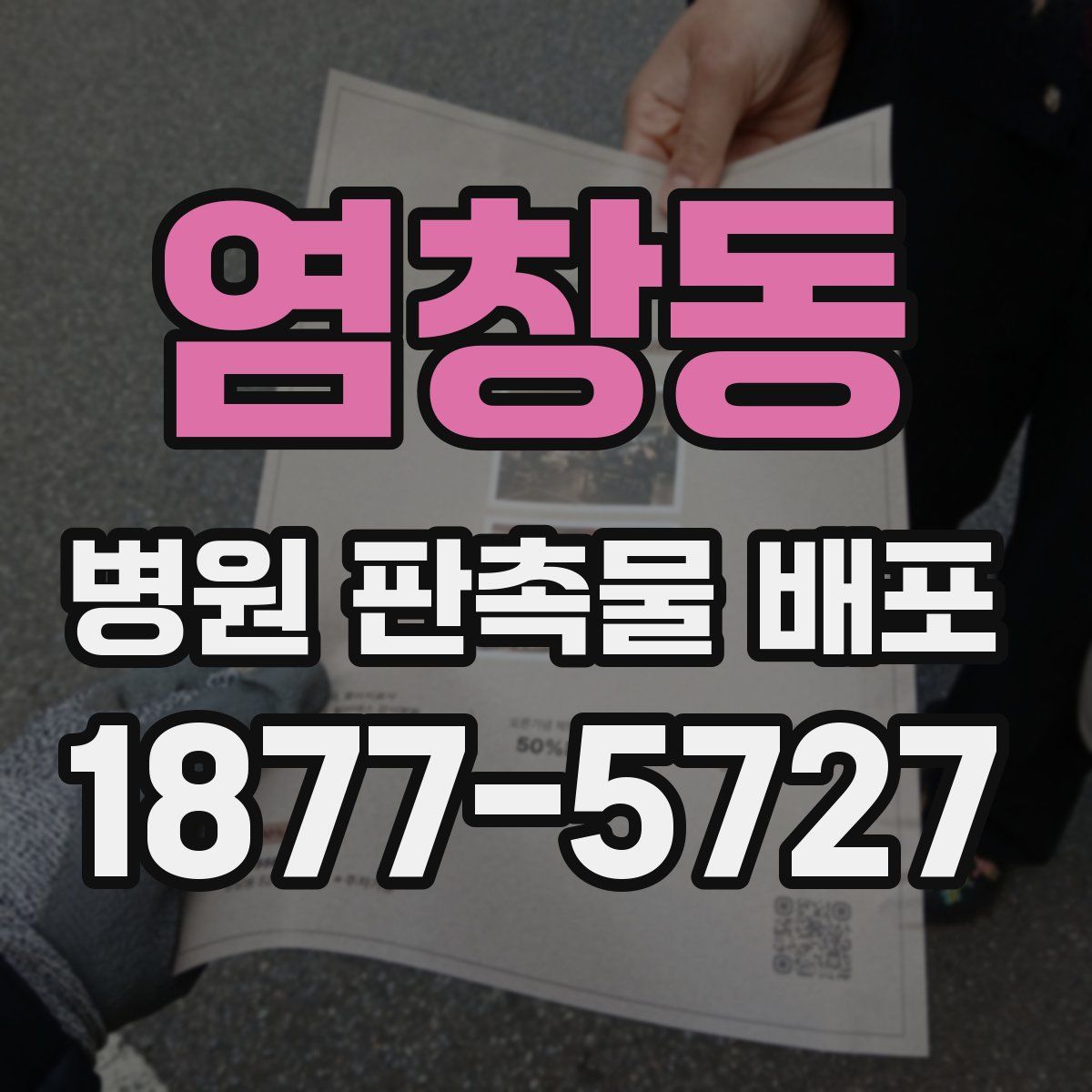 염창동 병원 판촉물 배포