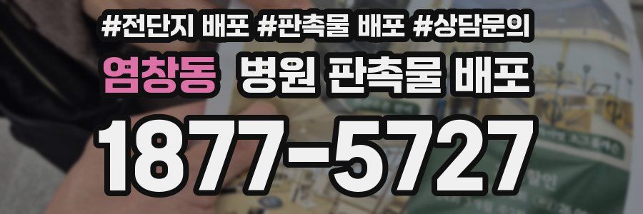 염창동 병원 판촉물 배포