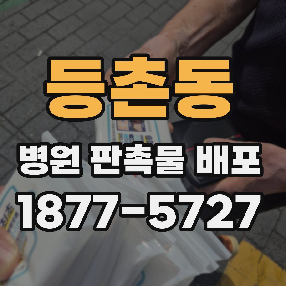등촌동 병원 판촉물 배포