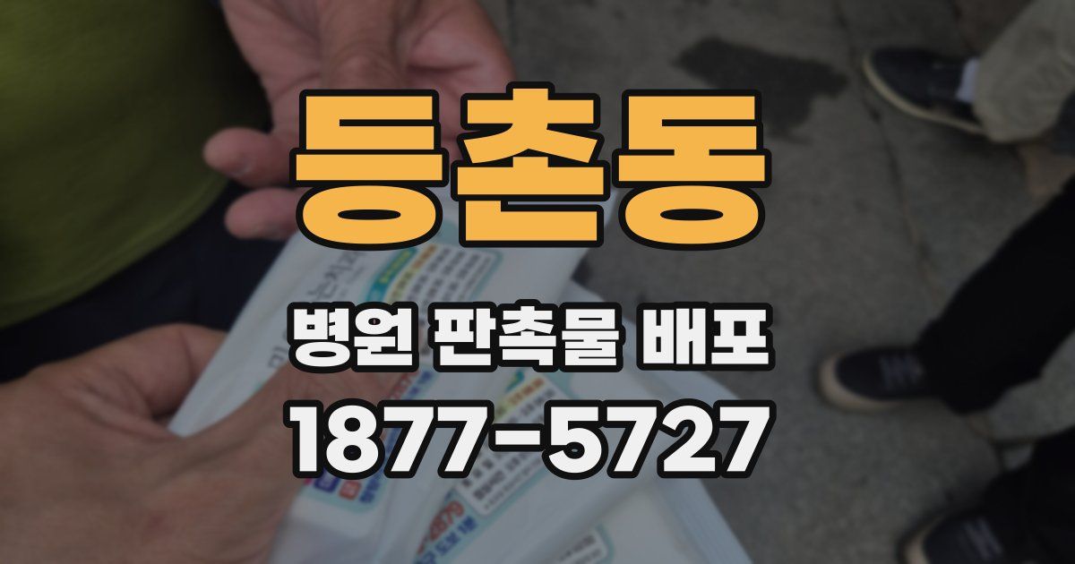 등촌동 병원 판촉물 배포