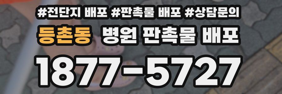 등촌동 병원 판촉물 배포