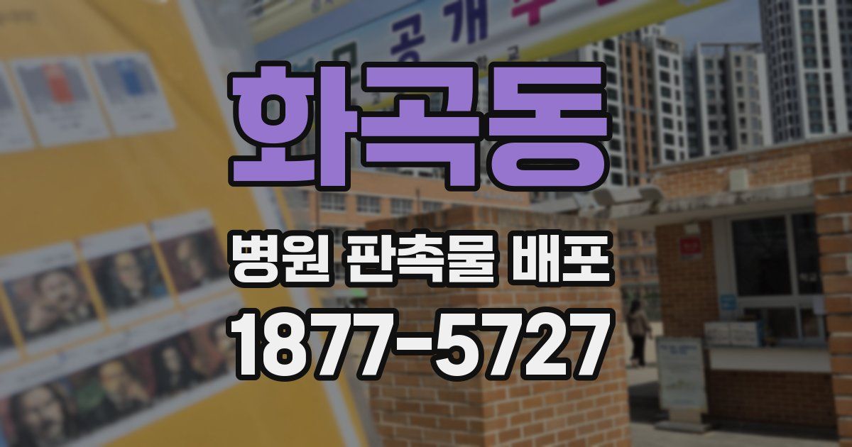 화곡동 병원 판촉물 배포