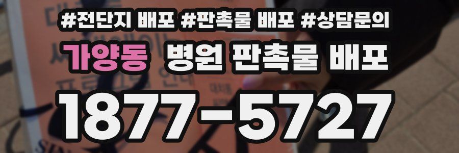가양동 병원 판촉물 배포