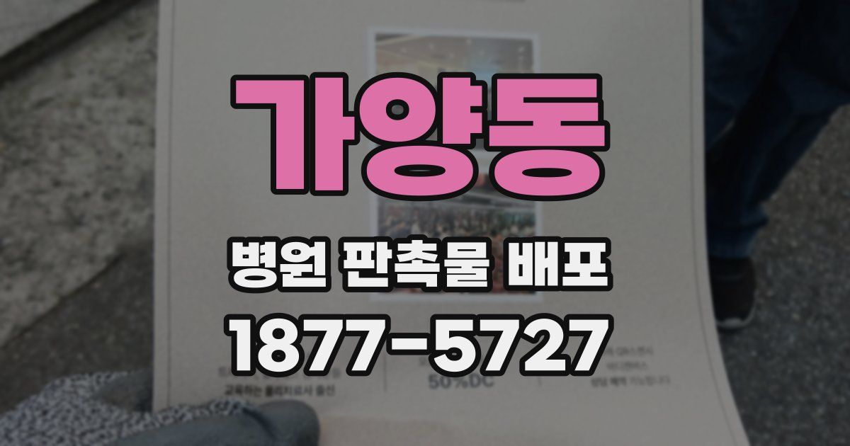 가양동 병원 판촉물 배포