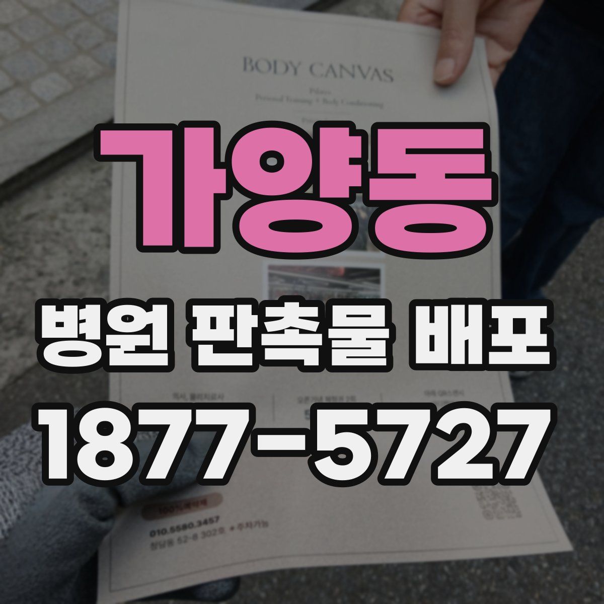 가양동 병원 판촉물 배포