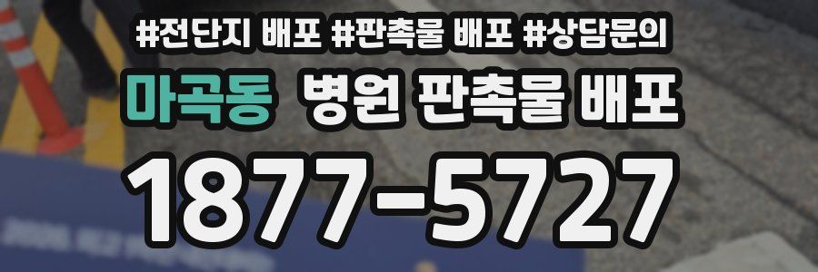 마곡동 병원 판촉물 배포