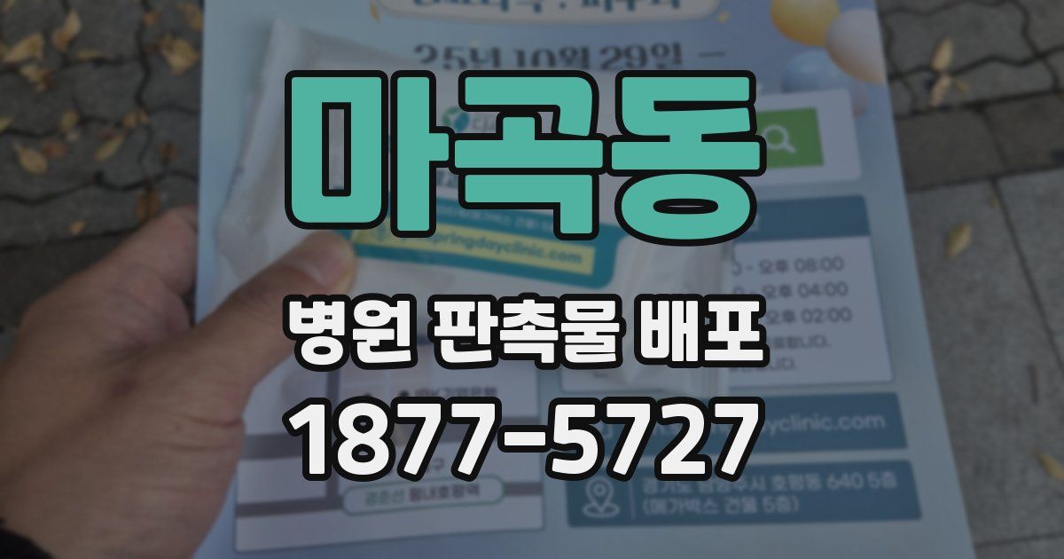 마곡동 병원 판촉물 배포