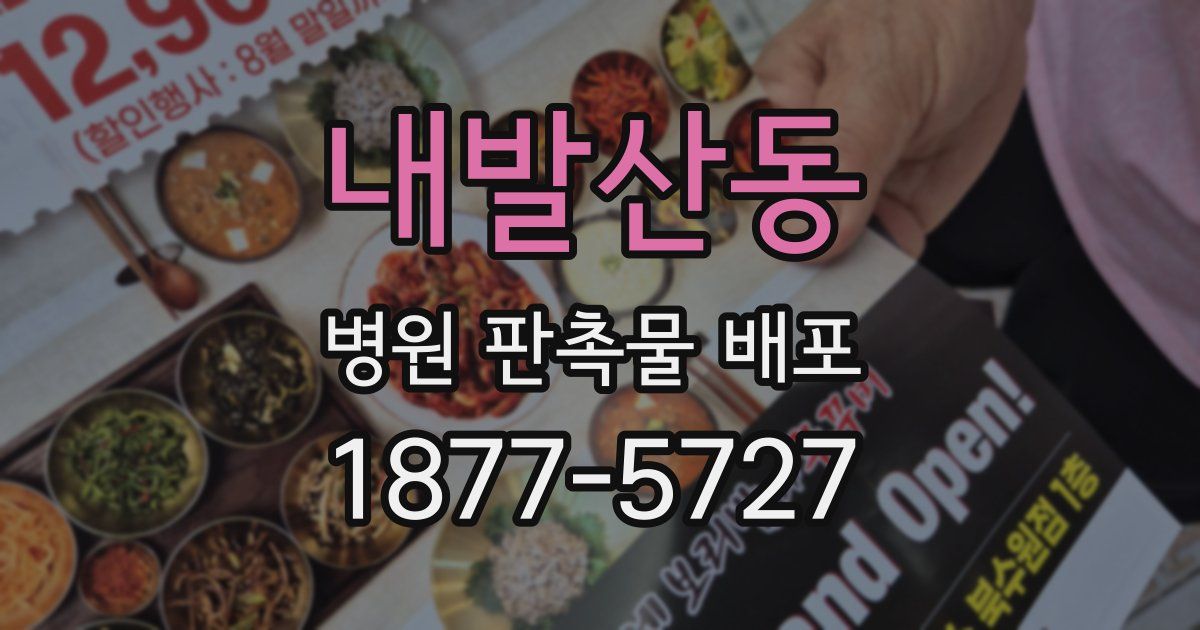 내발산동 병원 판촉물 배포
