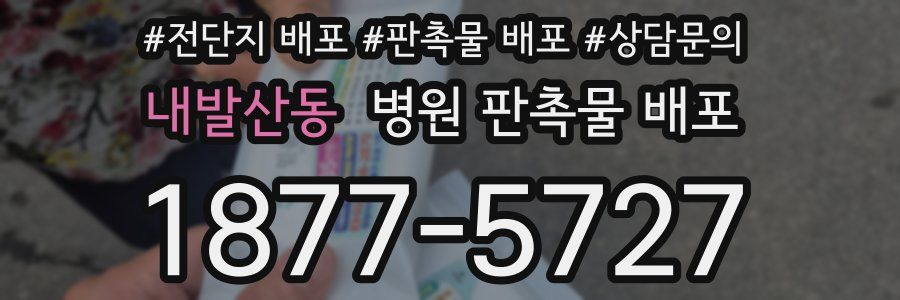 내발산동 병원 판촉물 배포
